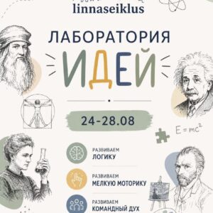🧠🎨 Лаборатория идей — творческая смена перед школой!  С 24 по 28 августа для детей 7–12 лет