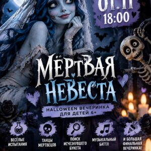 HALLOWEEN 6+ 💀🖤 МЁРТВАЯ НЕВЕСТА  01.11.2026 в 18.00